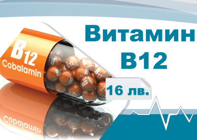 2025 01 25 Лаборатория НОВА Витамин B12 1920х1280
